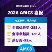 犀牛AMC8培训课程丨为什么小升初值得