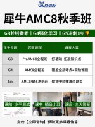 AMC8全程班学什么？犀牛AMC8培训适配基