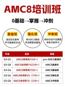 AMC8冲刺班怎么报名?犀牛AMC8培训高阶